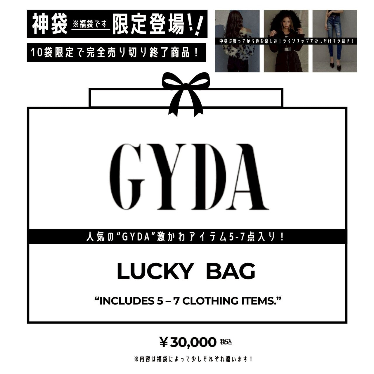 【数量限定】GYDA 福袋