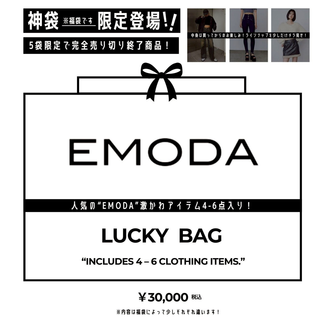 【数量限定】EMODA福袋